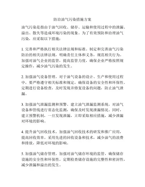 防治油气污染措施方案