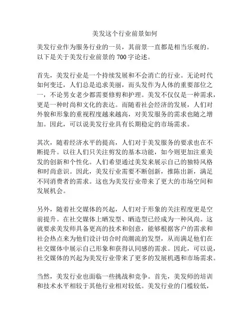 美发这个行业前景如何