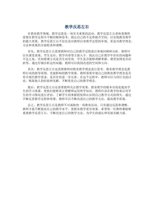 教学反思左右