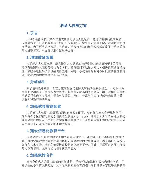 消除大班额方案