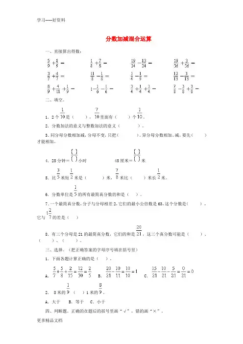 五年级数学下册-分数加减混合运算练习题汇编