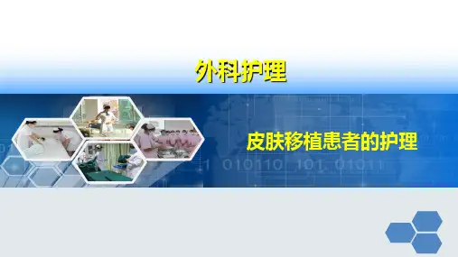 皮肤移植患者的护理