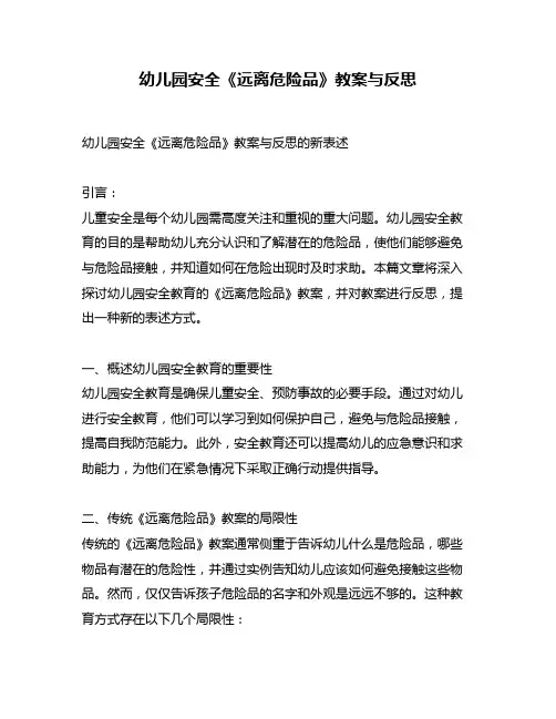 幼儿园安全《远离危险品》教案与反思