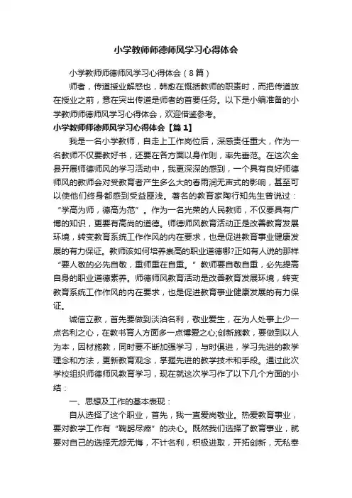 小学教师师德师风学习心得体会（8篇）