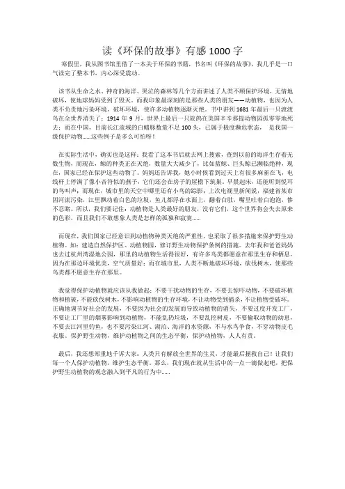 读《环保的故事》有感1000字