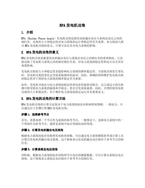 bpa发电机功角