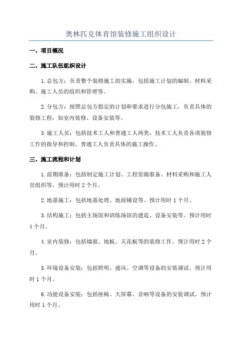 奥林匹克体育馆装修施工组织设计