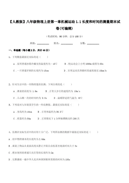 2018年【人教版】八年级物理上册第一章机械运动1.1长度和时间的测量期末试卷(可编辑)