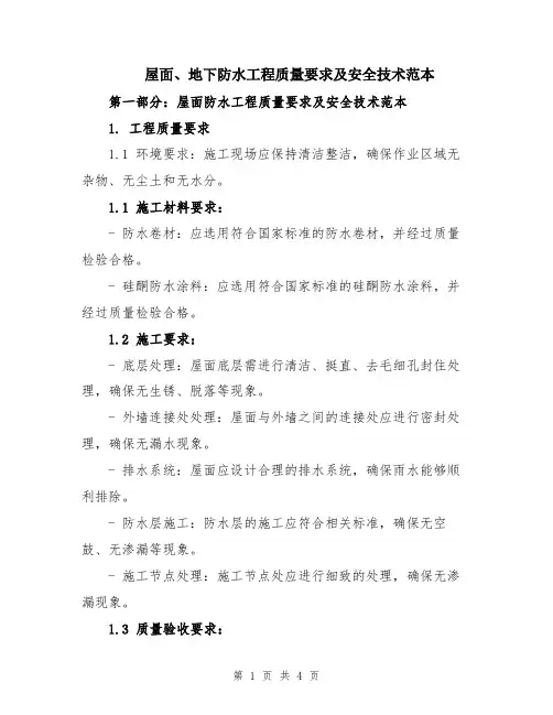 屋面、地下防水工程质量要求及安全技术范本
