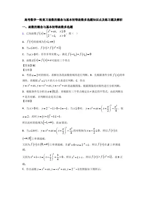 高考数学一轮复习函数的概念与基本初等函数多选题知识点及练习题及解析