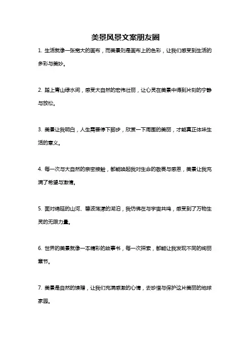美景风景文案朋友圈