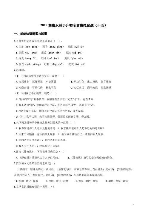 2019湖南永州小升初语文全真模拟试题(十五) 人教新课标 含答案