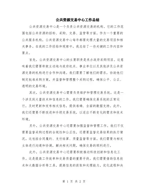 公共资源交易中心工作总结