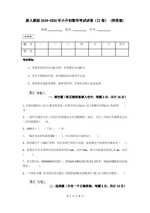新人教版2019-2020年小升初数学考试试卷(II卷) (附答案)