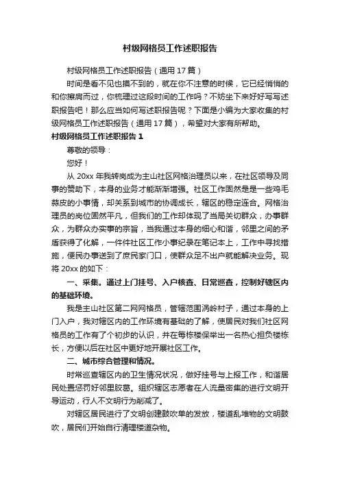村级网格员工作述职报告（通用17篇）