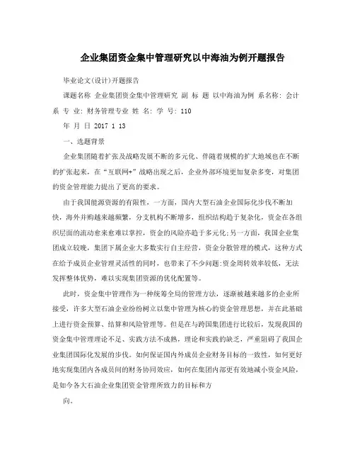 企业集团资金集中管理研究以中海油为例开题报告