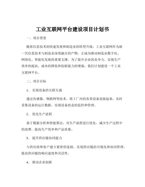 工业互联网平台建设项目计划书
