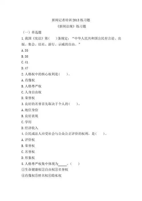 新闻记者培训练习题-第四章131119
