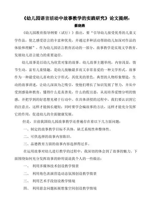 《幼儿园语言活动中故事教学的实践研究》论文提纲：