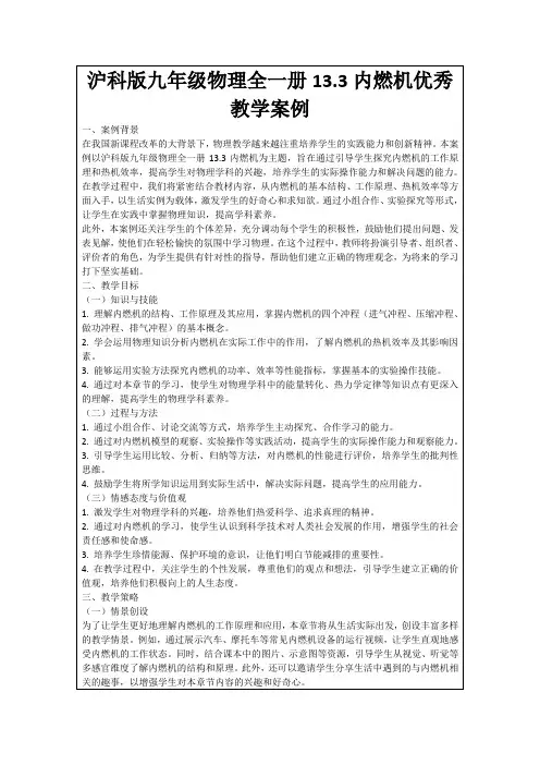 沪科版九年级物理全一册13.3内燃机优秀教学案例