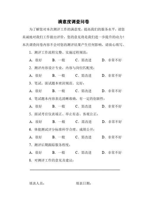 测评工作满意度调查问卷