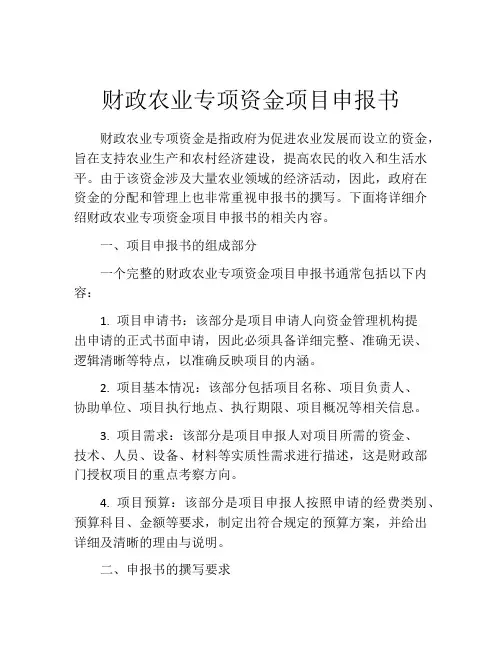 财政农业专项资金项目申报书