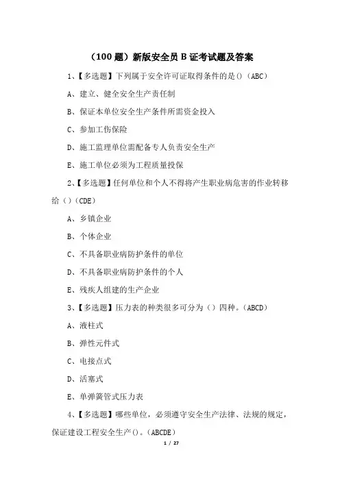 (100题)新版安全员B证考试题及答案