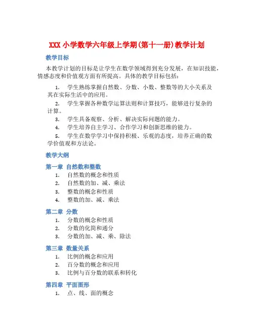 XXX小学数学六年级上学期(第十一册)教学计划 