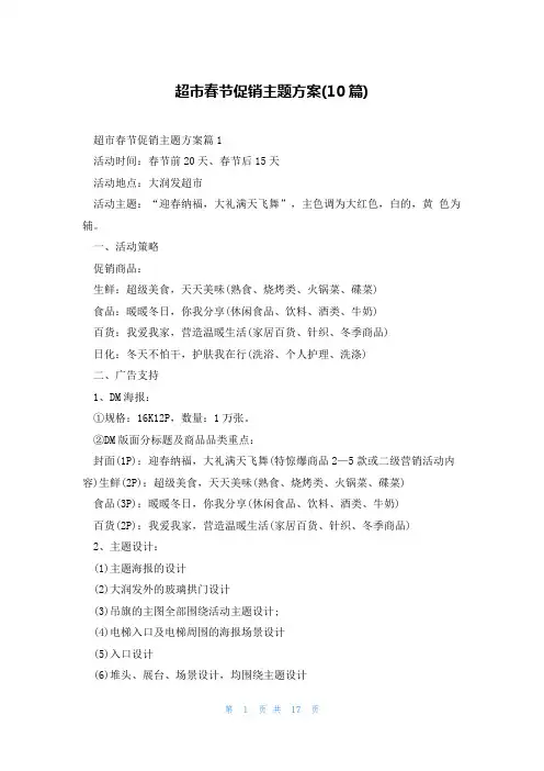 超市春节促销主题方案(10篇)