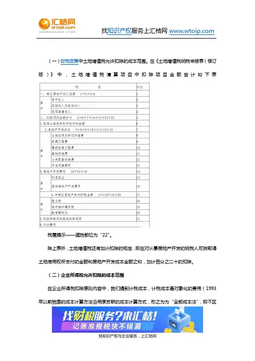 土地增值税与企业所得税差异事项