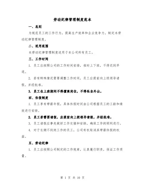 劳动纪律管理制度范本（四篇）