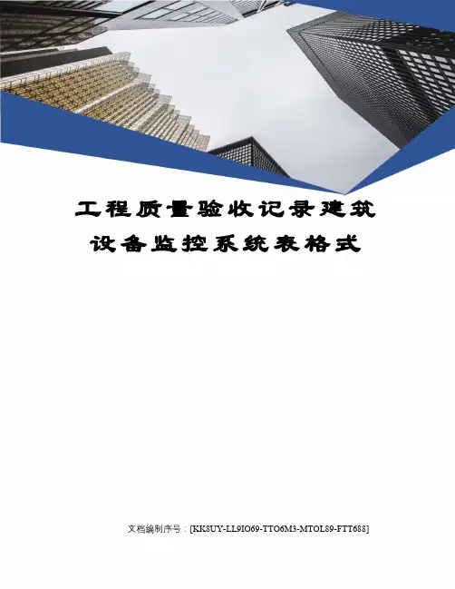 工程质量验收记录建筑设备监控系统表格式