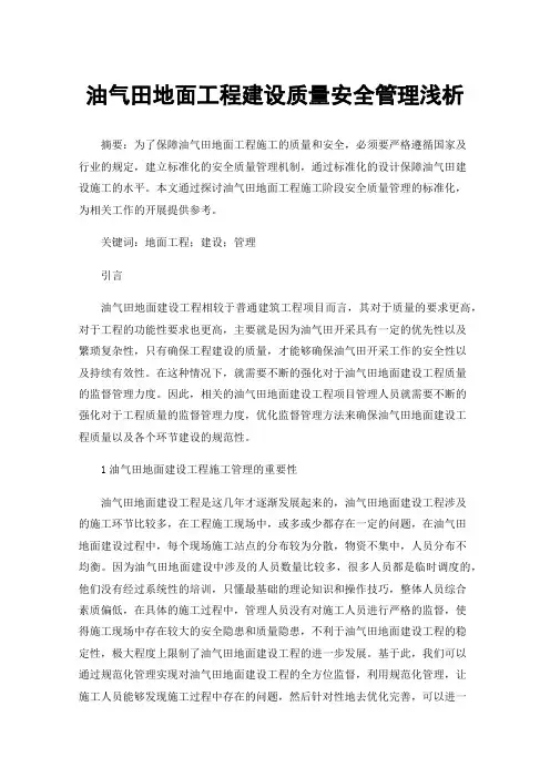 油气田地面工程建设质量安全管理浅析