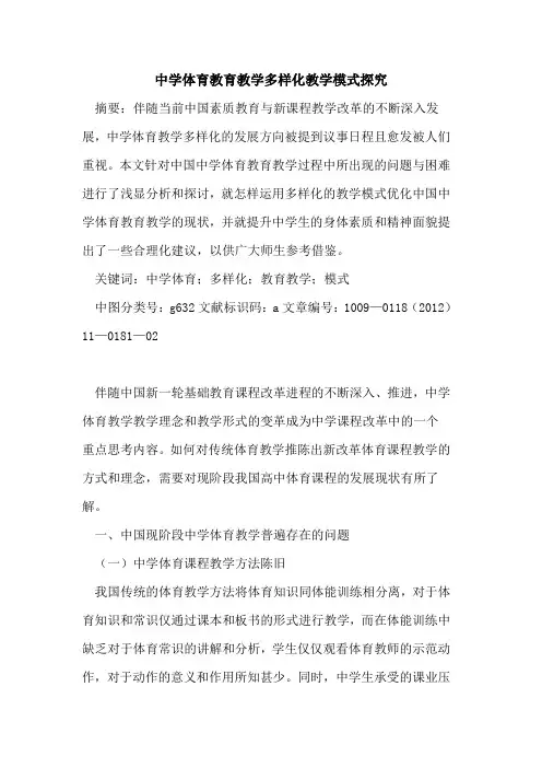 中学体育教育教学多样化教学模式探究
