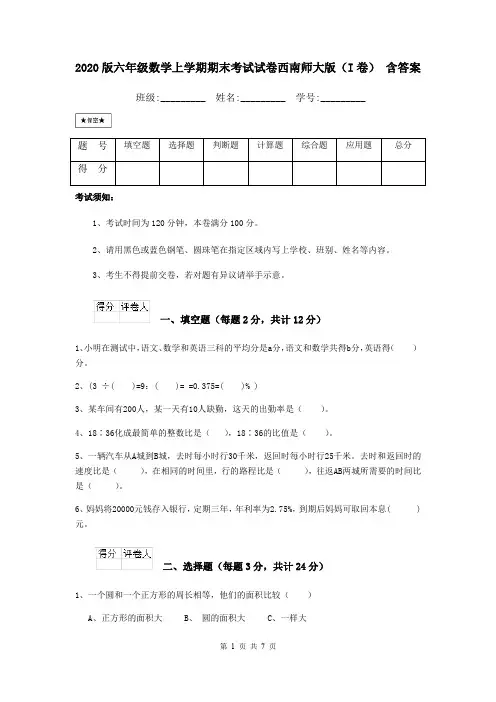 2020版六年级数学上学期期末考试试卷西南师大版(I卷) 含答案