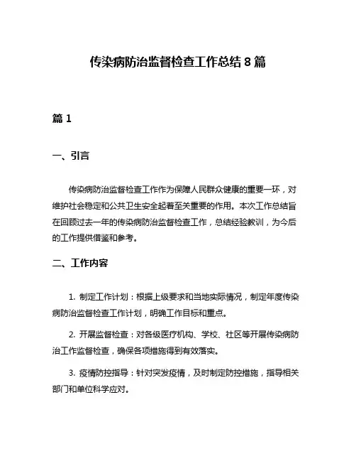 传染病防治监督检查工作总结8篇