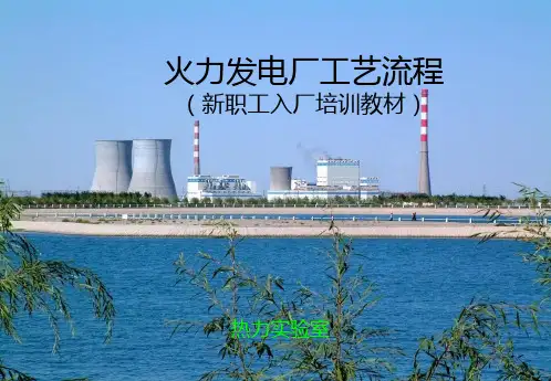 火力发电厂(热力)PPT课件