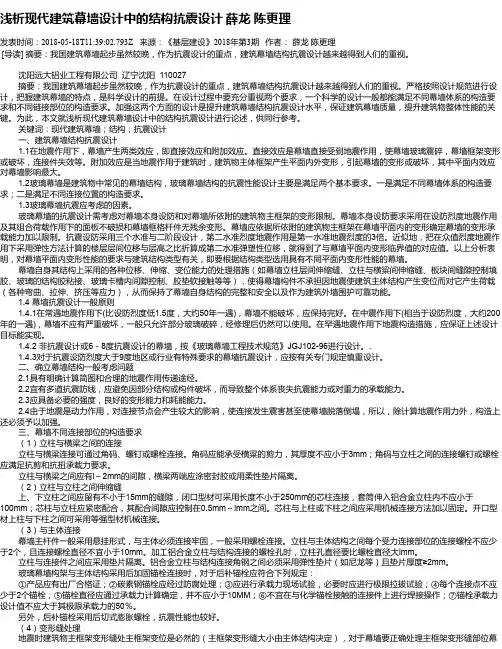 浅析现代建筑幕墙设计中的结构抗震设计 薛龙  陈更理