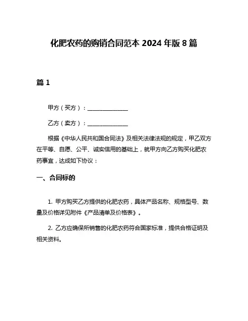 化肥农药的购销合同范本2024年版8篇