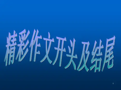 六年级精彩作文开头及结尾ppt课件