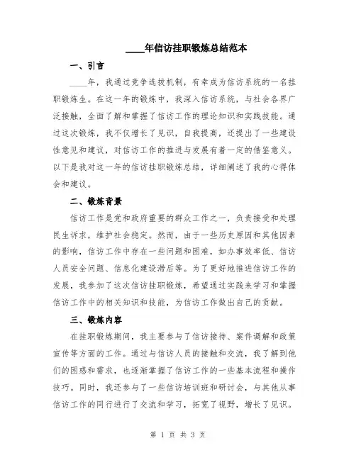 2024年信访挂职锻炼总结范本