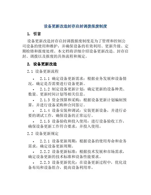 设备更新改造封存启封调拨报废制度