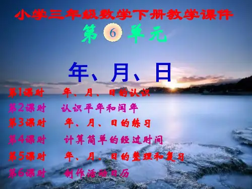 人教版,小学三年级数学下册,第六单元,《年、月、日》,新课教学课件