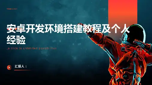 安卓开发环境搭建教程及个人经验