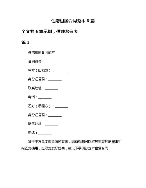 住宅租房合同范本6篇