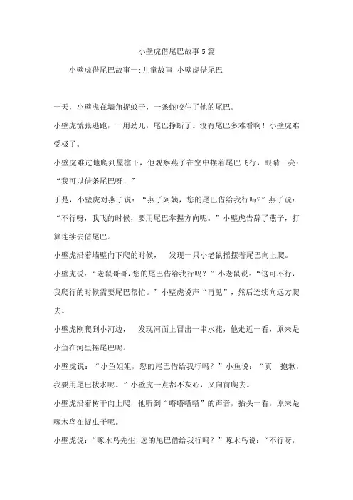 小壁虎借尾巴故事5篇