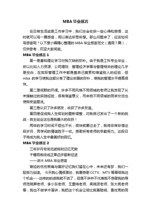 MBA毕业感言范文（通用7篇）