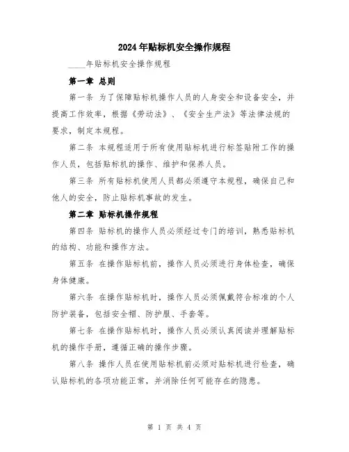 2024年贴标机安全操作规程