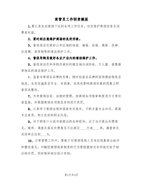商管员工作职责模版（2篇）
