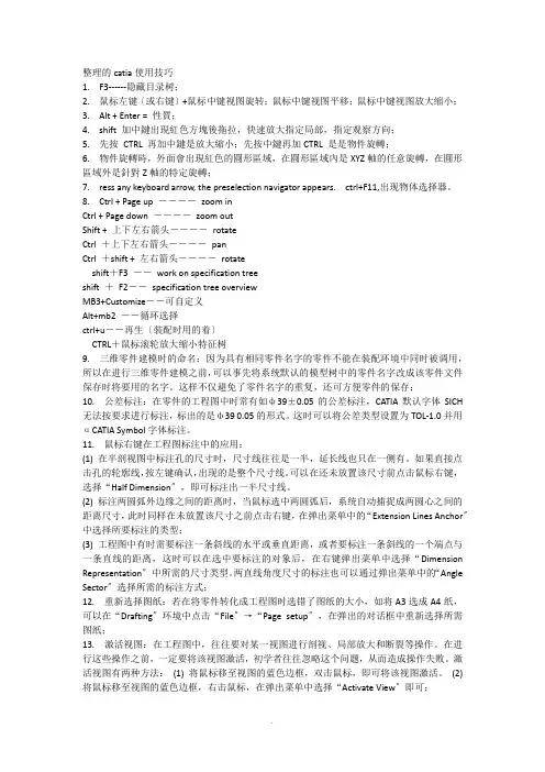 整理的catia使用技巧